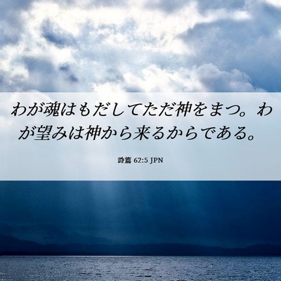 Picture 06 - 詩篇 62:5 JPN - わが魂はもだしてただ神をまつ。わ - Bible Verse Picture