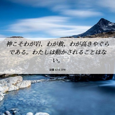 Picture 06 - 詩篇 62:6 JPN - 神こそわが岩、わが救、わが高きや - Bible Verse Picture
