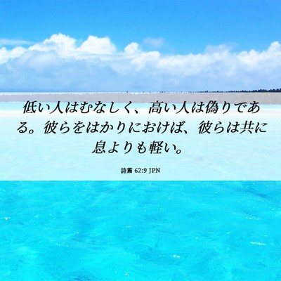 Picture 06 - 詩篇 62:9 JPN - 低い人はむなしく、高い人は偽りで - Bible Verse Picture