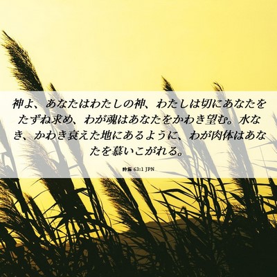 Picture 06 - 詩篇 63:1 JPN - 神よ、あなたはわたしの神、わたし - Bible Verse Picture