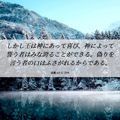 Picture 06 - 詩篇 63:11 JPN - しかし王は神にあって喜び、神によ - Bible Verse Picture