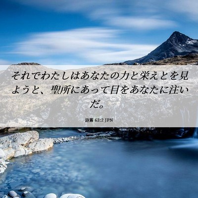 Picture 06 - 詩篇 63:2 JPN - それでわたしはあなたの力と栄えと - Bible Verse Picture