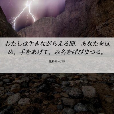 Picture 06 - 詩篇 63:4 JPN - わたしは生きながらえる間、あなた - Bible Verse Picture