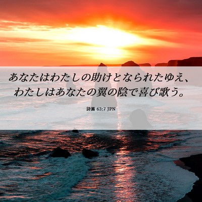 Picture 06 - 詩篇 63:7 JPN - あなたはわたしの助けとなられたゆ - Bible Verse Picture