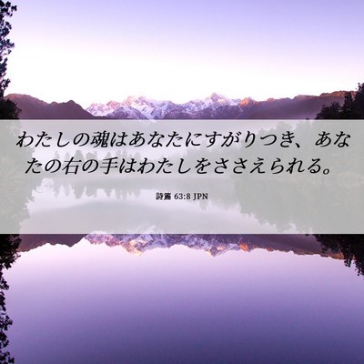 Picture 06 - 詩篇 63:8 JPN - わたしの魂はあなたにすがりつき、 - Bible Verse Picture