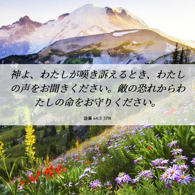 Picture 06 - 詩篇 64:1 JPN - 神よ、わたしが嘆き訴えるとき、わ - Bible Verse Picture