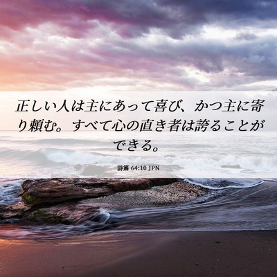 Picture 06 - 詩篇 64:10 JPN - 正しい人は主にあって喜び、かつ主 - Bible Verse Picture