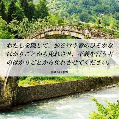Picture 06 - 詩篇 64:2 JPN - わたしを隠して、悪を行う者のひそ - Bible Verse Picture