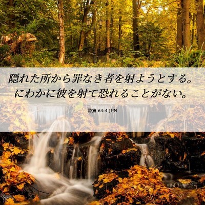 Picture 06 - 詩篇 64:4 JPN - 隠れた所から罪なき者を射ようとす - Bible Verse Picture