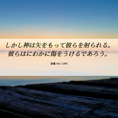 Picture 06 - 詩篇 64:7 JPN - しかし神は矢をもって彼らを射られ - Bible Verse Picture