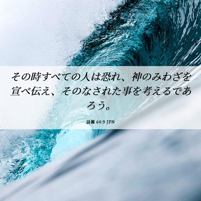 Picture 06 - 詩篇 64:9 JPN - その時すべての人は恐れ、神のみわ - Bible Verse Picture