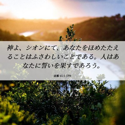 Picture 06 - 詩篇 65:1 JPN - 神よ、シオンにて、あなたをほめた - Bible Verse Picture