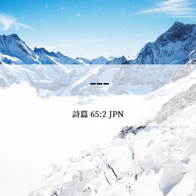 Picture 06 - 詩篇 65:2 JPN - --- - Bible Verse Picture