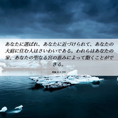 Picture 06 - 詩篇 65:4 JPN - あなたに選ばれ、あなたに近づけら - Bible Verse Picture