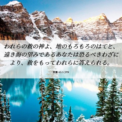 Picture 06 - 詩篇 65:5 JPN - われらの救の神よ、地のもろもろの - Bible Verse Picture