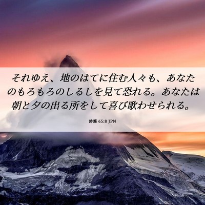 Picture 06 - 詩篇 65:8 JPN - それゆえ、地のはてに住む人々も、 - Bible Verse Picture