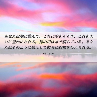 Picture 06 - 詩篇 65:9 JPN - あなたは地に臨んで、これに水をそ - Bible Verse Picture