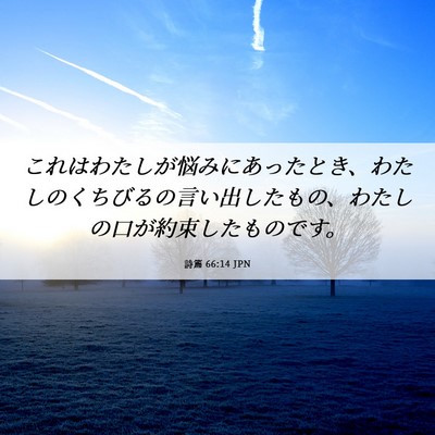 Picture 06 - 詩篇 66:14 JPN - これはわたしが悩みにあったとき、 - Bible Verse Picture