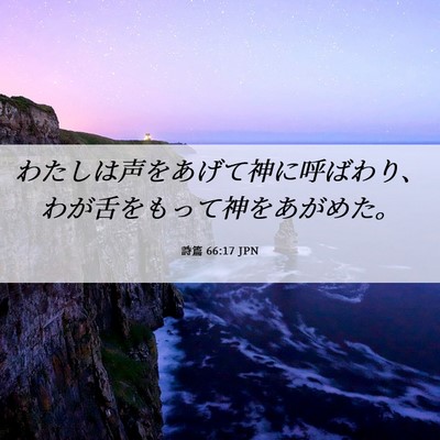 Picture 06 - 詩篇 66:17 JPN - わたしは声をあげて神に呼ばわり、 - Bible Verse Picture