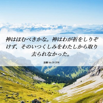 Picture 06 - 詩篇 66:20 JPN - 神はほむべきかな。神はわが祈をし - Bible Verse Picture