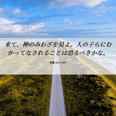 Picture 06 - 詩篇 66:5 JPN - 来て、神のみわざを見よ。人の子ら - Bible Verse Picture