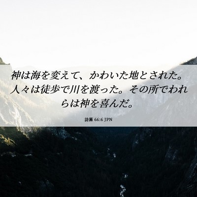 Picture 06 - 詩篇 66:6 JPN - 神は海を変えて、かわいた地とされ - Bible Verse Picture