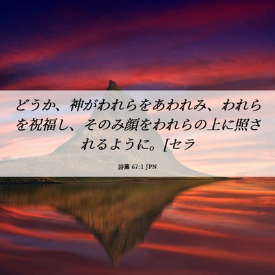 Picture 06 - 詩篇 67:1 JPN - どうか、神がわれらをあわれみ、わ - Bible Verse Picture