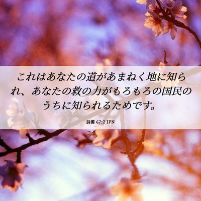 Picture 06 - 詩篇 67:2 JPN - これはあなたの道があまねく地に知 - Bible Verse Picture