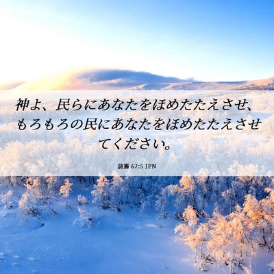 Picture 06 - 詩篇 67:5 JPN - 神よ、民らにあなたをほめたたえさ - Bible Verse Picture