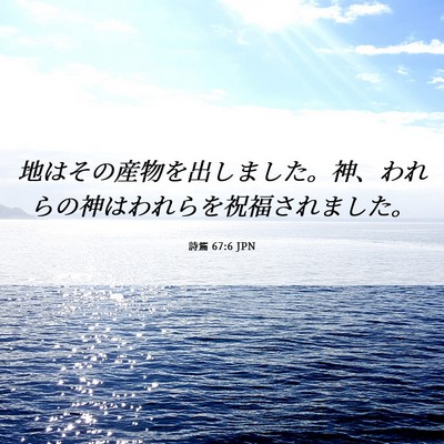 Picture 06 - 詩篇 67:6 JPN - 地はその産物を出しました。神、わ - Bible Verse Picture