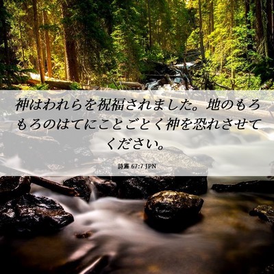 Picture 06 - 詩篇 67:7 JPN - 神はわれらを祝福されました。地の - Bible Verse Picture