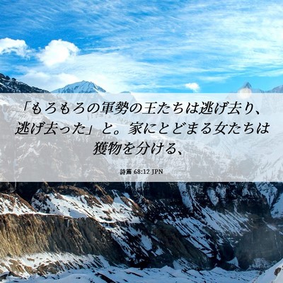 Picture 06 - 詩篇 68:12 JPN - 「もろもろの軍勢の王たちは逃げ去 - Bible Verse Picture