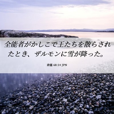 Picture 06 - 詩篇 68:14 JPN - 全能者がかしこで王たちを散らされ - Bible Verse Picture