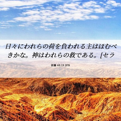 Picture 06 - 詩篇 68:19 JPN - 日々にわれらの荷を負われる主はほ - Bible Verse Picture