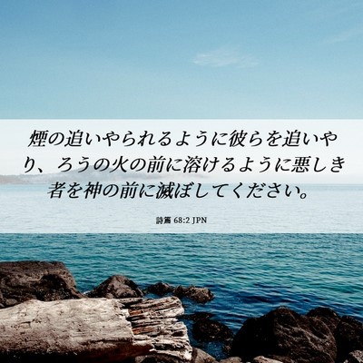 Picture 06 - 詩篇 68:2 JPN - 煙の追いやられるように彼らを追い - Bible Verse Picture