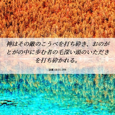 Picture 06 - 詩篇 68:21 JPN - 神はその敵のこうべを打ち砕き、お - Bible Verse Picture