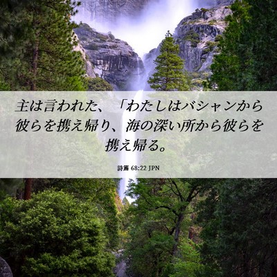Picture 06 - 詩篇 68:22 JPN - 主は言われた、「わたしはバシャン - Bible Verse Picture