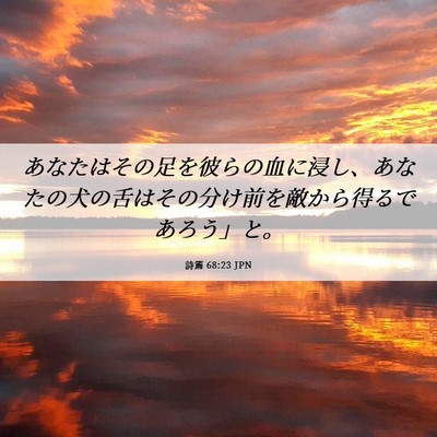 Picture 06 - 詩篇 68:23 JPN - あなたはその足を彼らの血に浸し、 - Bible Verse Picture