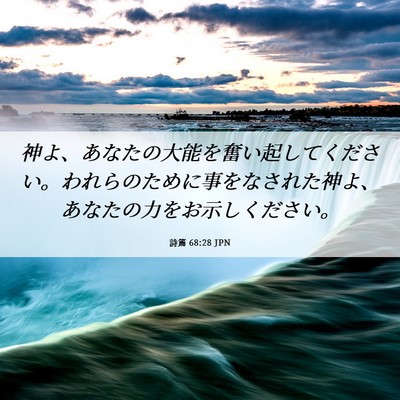 Picture 06 - 詩篇 68:28 JPN - 神よ、あなたの大能を奮い起してく - Bible Verse Picture