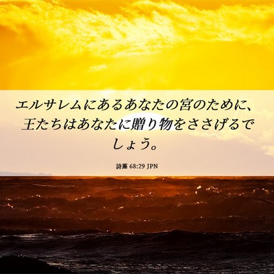 Picture 06 - 詩篇 68:29 JPN - エルサレムにあるあなたの宮のため - Bible Verse Picture