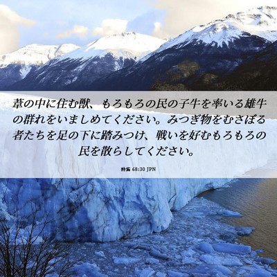 Picture 06 - 詩篇 68:30 JPN - 葦の中に住む獣、もろもろの民の子 - Bible Verse Picture