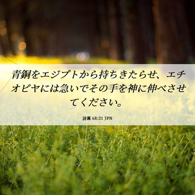 Picture 06 - 詩篇 68:31 JPN - 青銅をエジプトから持ちきたらせ、 - Bible Verse Picture