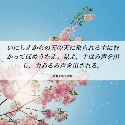 Picture 06 - 詩篇 68:33 JPN - いにしえからの天の天に乗られる主 - Bible Verse Picture