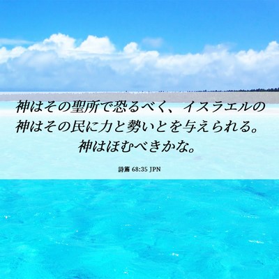 Picture 06 - 詩篇 68:35 JPN - 神はその聖所で恐るべく、イスラエ - Bible Verse Picture