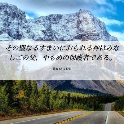 Picture 06 - 詩篇 68:5 JPN - その聖なるすまいにおられる神はみ - Bible Verse Picture