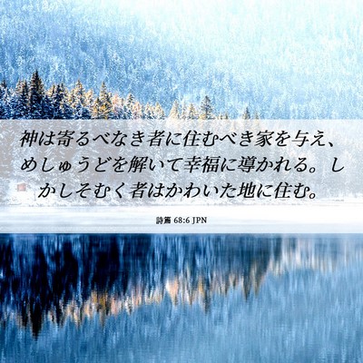 Picture 06 - 詩篇 68:6 JPN - 神は寄るべなき者に住むべき家を与 - Bible Verse Picture