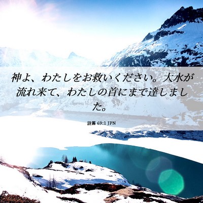 Picture 06 - 詩篇 69:1 JPN - 神よ、わたしをお救いください。大 - Bible Verse Picture