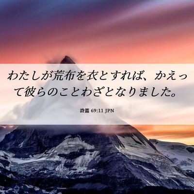 Picture 06 - 詩篇 69:11 JPN - わたしが荒布を衣とすれば、かえっ - Bible Verse Picture