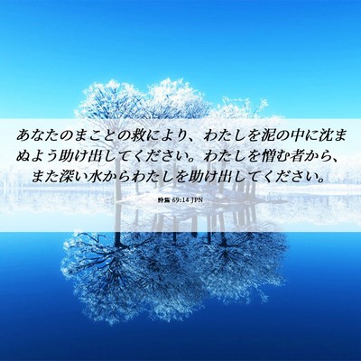 Picture 06 - 詩篇 69:14 JPN - あなたのまことの救により、わたし - Bible Verse Picture