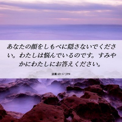 Picture 06 - 詩篇 69:17 JPN - あなたの顔をしもべに隠さないでく - Bible Verse Picture